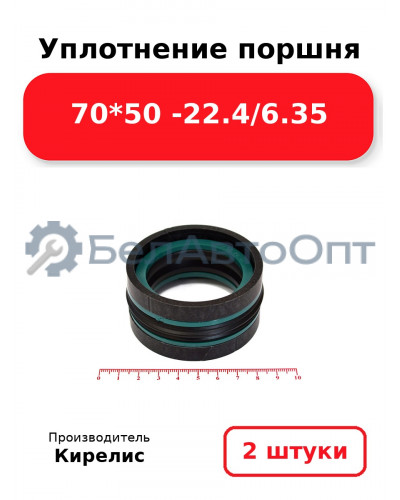 Уплотнение поршня 70*50 -22.4/6.35. Комплект 2(шт)