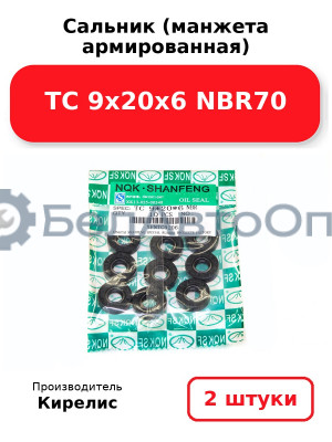 Сальник (манжета армированная) TC 9х20х6 NBR70. Комплект 2(шт.