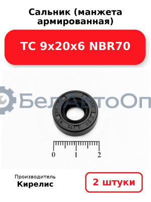 Сальник (манжета армированная) TC 9х20х6 NBR70. Комплект 2(шт.