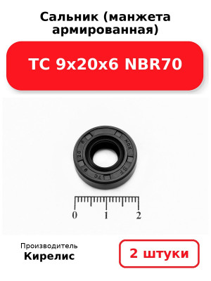 Сальник (манжета армированная) TC 9х20х6 NBR70. Комплект 2(шт