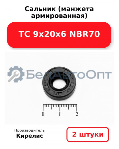 Сальник (манжета армированная) TC 9х20х6 NBR70. Комплект 2(шт.