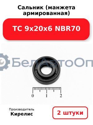 Сальник (манжета армированная) TC 9х20х6 NBR70. Комплект 2(шт.