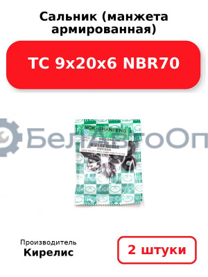 Сальник (манжета армированная) TC 9х20х6 NBR70. Комплект 2(шт.