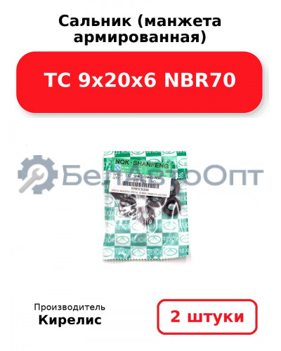 Сальник (манжета армированная) TC 9х20х6 NBR70. Комплект 2(шт.