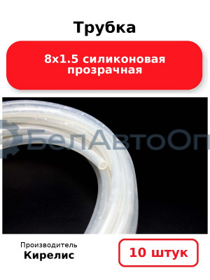 Трубка 8х1.5 силиконовая прозрачная. Комплект 10