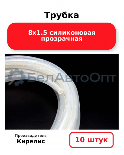 Трубка 8х1.5 силиконовая прозрачная. Комплект 10