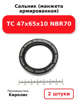 Сальник (манжета армированная) TC 47х65х10 NBR70. Комплект 2(шт