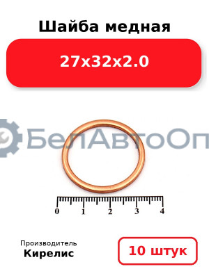 Шайба медная 27х32х2.0. Комплект 10 шт.