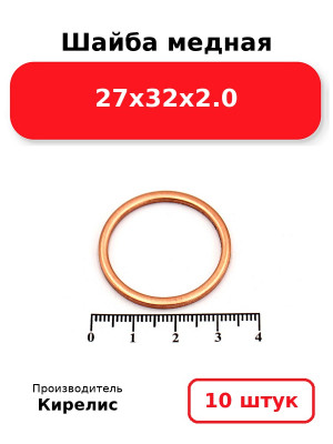 Шайба медная 27х32х2.0. Комплект 10(шт
