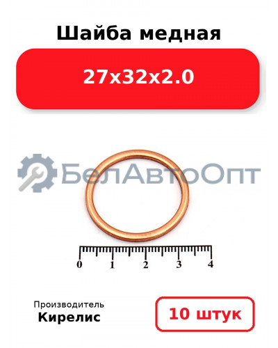 Шайба медная 27х32х2.0. Комплект 10 шт.