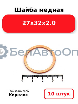 Шайба медная 27х32х2.0. Комплект 10 шт.