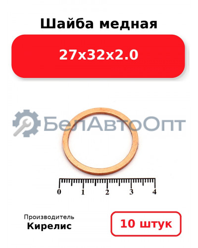 Шайба медная 27х32х2.0. Комплект 10 шт.