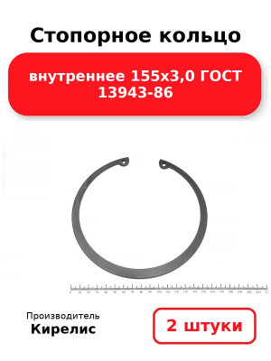 Стопорное кольцо внутреннее 155х3,0 ГОСТ 13943-86. Комплект 2(шт