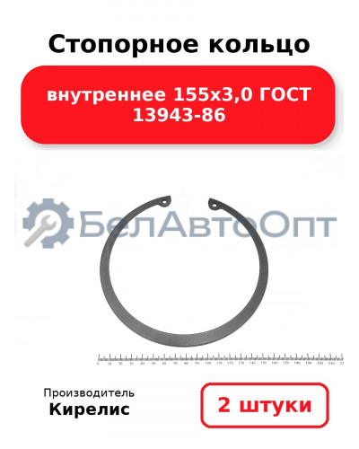 Стопорное кольцо внутреннее 155х3,0 ГОСТ 13943-86. Комплект 2 шт.