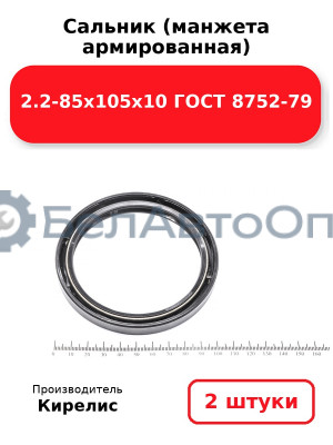 Сальник (манжета армированная) 2.2-85х105х10 ГОСТ 8752-79. Комплект 2(шт)