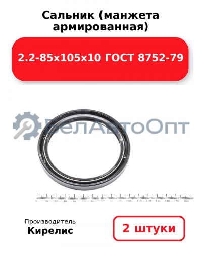 Сальник (манжета армированная) 2.2-85х105х10 ГОСТ 8752-79. Комплект 2(шт)