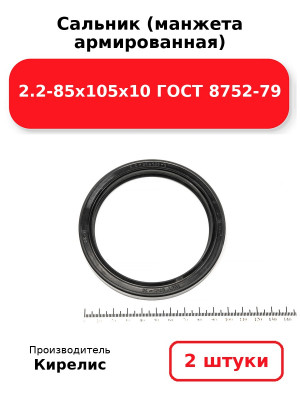 Сальник (манжета армированная) 2.2-85х105х10 ГОСТ 8752-79. Комплект 2(шт