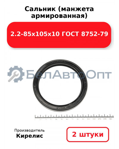 Сальник (манжета армированная) 2.2-85х105х10 ГОСТ 8752-79. Комплект 2(шт)