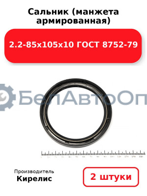 Сальник (манжета армированная) 2.2-85х105х10 ГОСТ 8752-79. Комплект 2(шт)