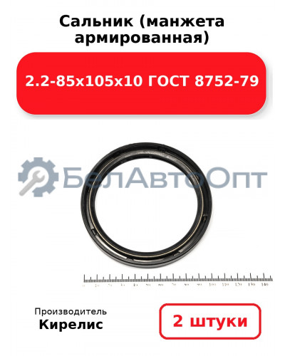 Сальник (манжета армированная) 2.2-85х105х10 ГОСТ 8752-79. Комплект 2(шт)