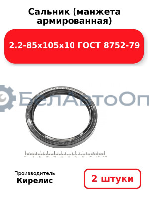 Сальник (манжета армированная) 2.2-85х105х10 ГОСТ 8752-79. Комплект 2(шт)