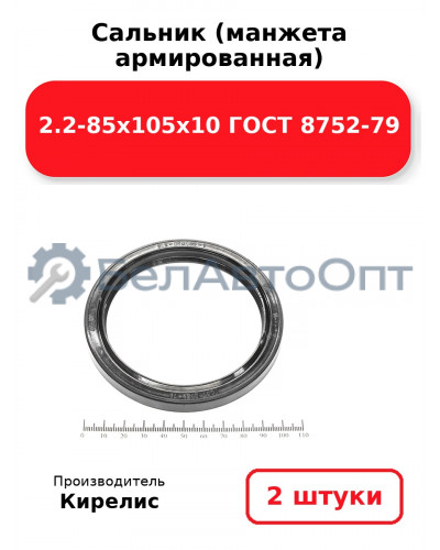 Сальник (манжета армированная) 2.2-85х105х10 ГОСТ 8752-79. Комплект 2(шт)