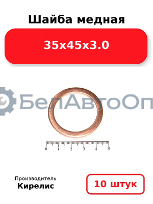 Шайба медная 35х45х3.0. Комплект 10 шт.