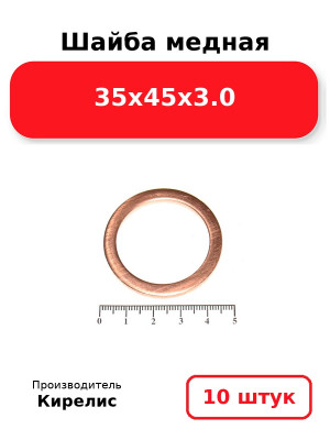Шайба медная 35х45х3.0. Комплект 10(шт