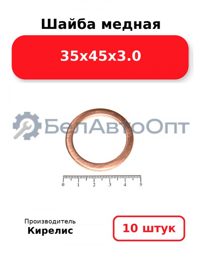 Шайба медная 35х45х3.0. Комплект 10 шт.