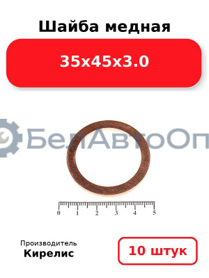 Шайба медная 35х45х3.0. Комплект 10 шт.