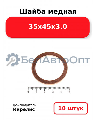Шайба медная 35х45х3.0. Комплект 10 шт.