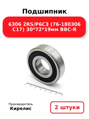 Подшипник 6306 2RS/P6C3 (76-180306 C17) 30*72*19мм BBC-R. Комплект 2(шт