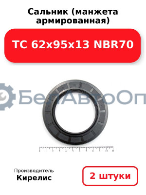 Сальник (манжета армированная) TC 62x95x13 NBR70. Комплект 2 шт.