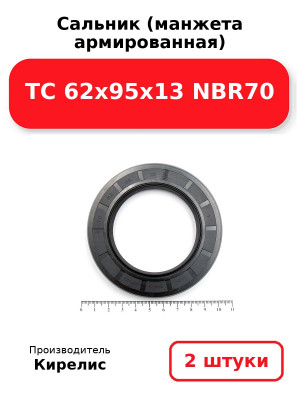 Сальник (манжета армированная) TC 62x95x13 NBR70. Комплект 2(шт