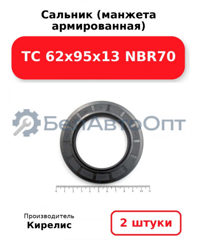 Сальник (манжета армированная) TC 62x95x13 NBR70. Комплект 2 шт.