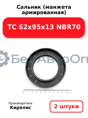 Сальник (манжета армированная) TC 62x95x13 NBR70. Комплект 2 шт.