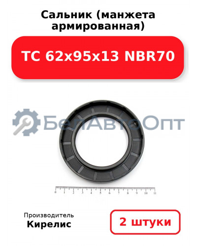 Сальник (манжета армированная) TC 62x95x13 NBR70. Комплект 2 шт.