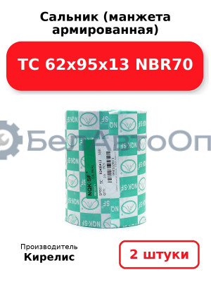 Сальник (манжета армированная) TC 62x95x13 NBR70. Комплект 2 шт.
