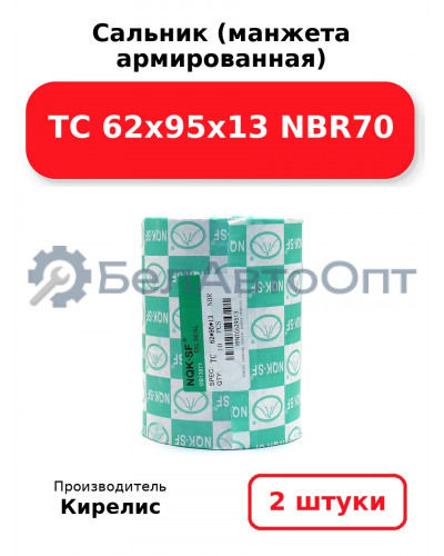 Сальник (манжета армированная) TC 62x95x13 NBR70. Комплект 2 шт.