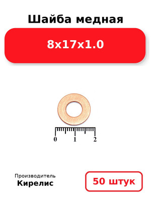 Шайба медная 8х17х1.0. Комплект 50(шт