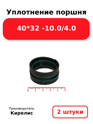 Уплотнение поршня 40*32 -10.0/4.0. Комплект 2(шт