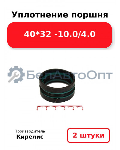 Уплотнение поршня 40*32 -10.0/4.0. Комплект 2(шт)