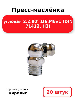Пресс-маслёнка угловая 2.2.90°.Ц6.М8х1 (DIN 71412, Н3). Комплект 20(шт