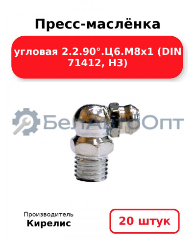 Пресс-маслёнка угловая 2.2.90°.Ц6.М8х1 (DIN 71412, Н3). Комплект 20(шт)