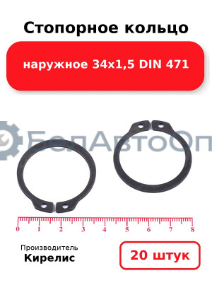 Стопорное кольцо наружное 34х1,5 DIN 471 - Комплект 20 шт.