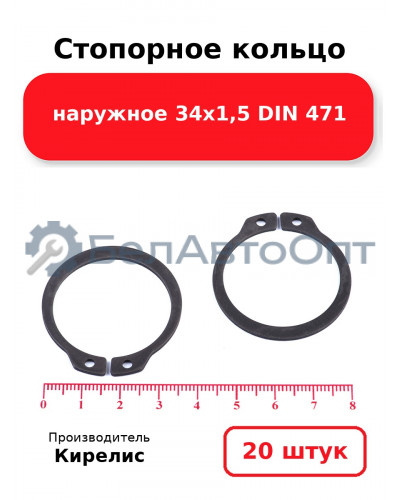 Стопорное кольцо наружное 34х1,5 DIN 471 - Комплект 20 шт.