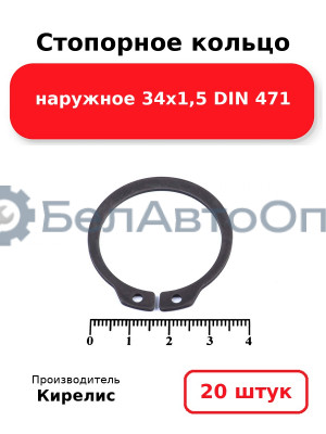 Стопорное кольцо наружное 34х1,5 DIN 471 - Комплект 20 шт.