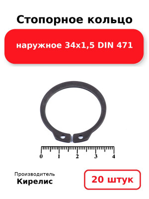 Стопорное кольцо наружное 34х1,5 DIN 471. Комплект 20(шт