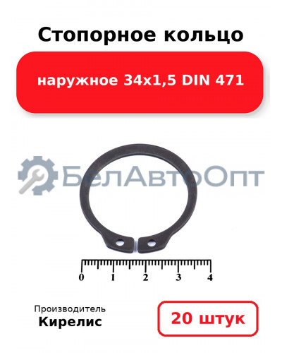 Стопорное кольцо наружное 34х1,5 DIN 471 - Комплект 20 шт.