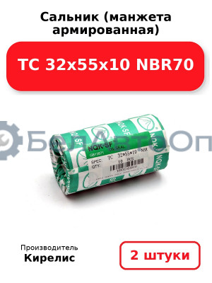 Сальник (манжета армированная) TC 32х55х10 NBR70. Комплект 2 шт.